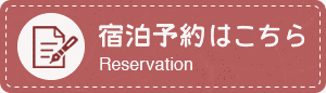 宿泊予約はこちら Reservation