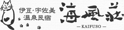 伊豆・宇佐美 温泉民宿 海風荘-KAIFUSO-