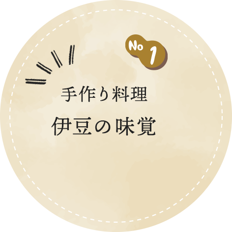 手作り料理 伊豆の味覚