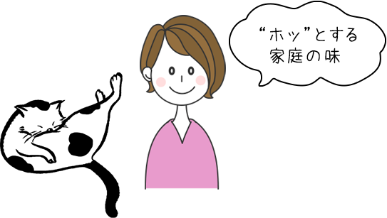 ホッとする家庭の味