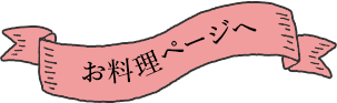お料理ページへ