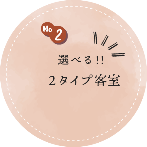 選べる!! 2タイプ客室