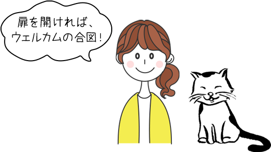 扉を開ければ、ウェルカムの合図!