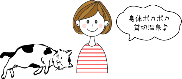 身体ポカポカ貸切温泉♪