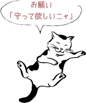 お願い「守って欲しいニャ」