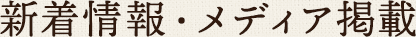 新着情報・メディア掲載