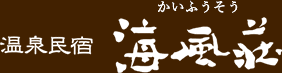 伊豆・宇佐美 温泉民宿 海風荘-KAIFUSO-